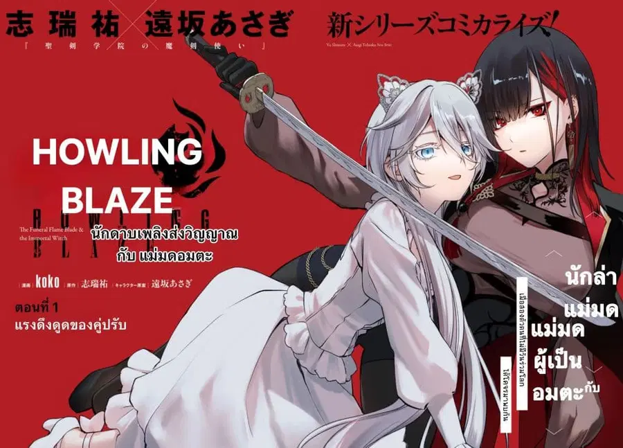 Howling Blaze Souen no Kenshi to Fushi no Majo ตอนที่ 1 หน้า 2