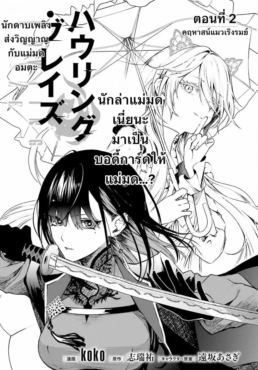 Howling Blaze Souen no Kenshi to Fushi no Majo ตอนที่ 2 หน้า 1