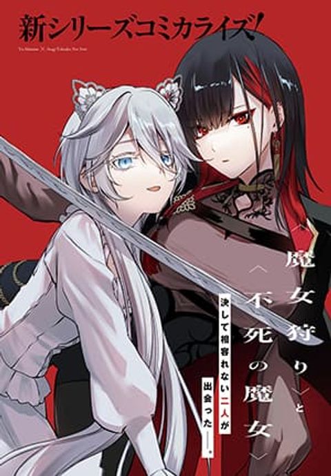 ปก Howling Blaze Souen no Kenshi to Fushi no Majo มังงะญี่ปุ่น แปลไทย