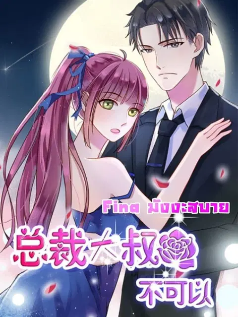 Hui Xi Yi’s Love Contract ตอนที่ 103 หน้า 1
