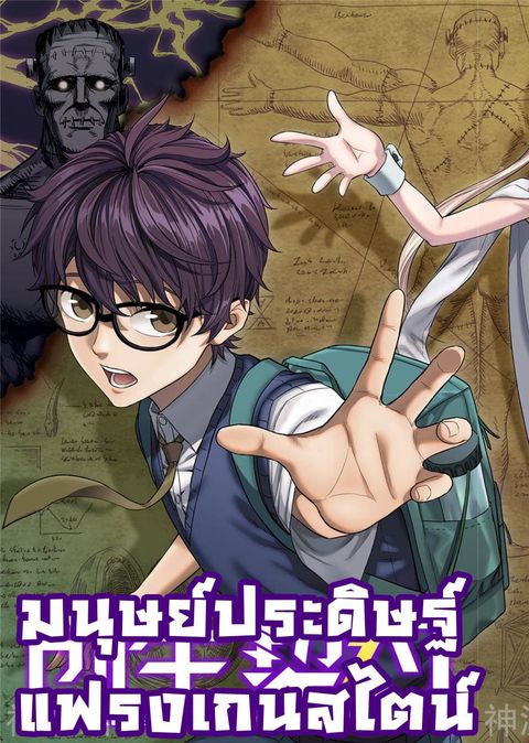 ปก Human Invent Frankenstein มังงะญี่ปุ่น แปลไทย