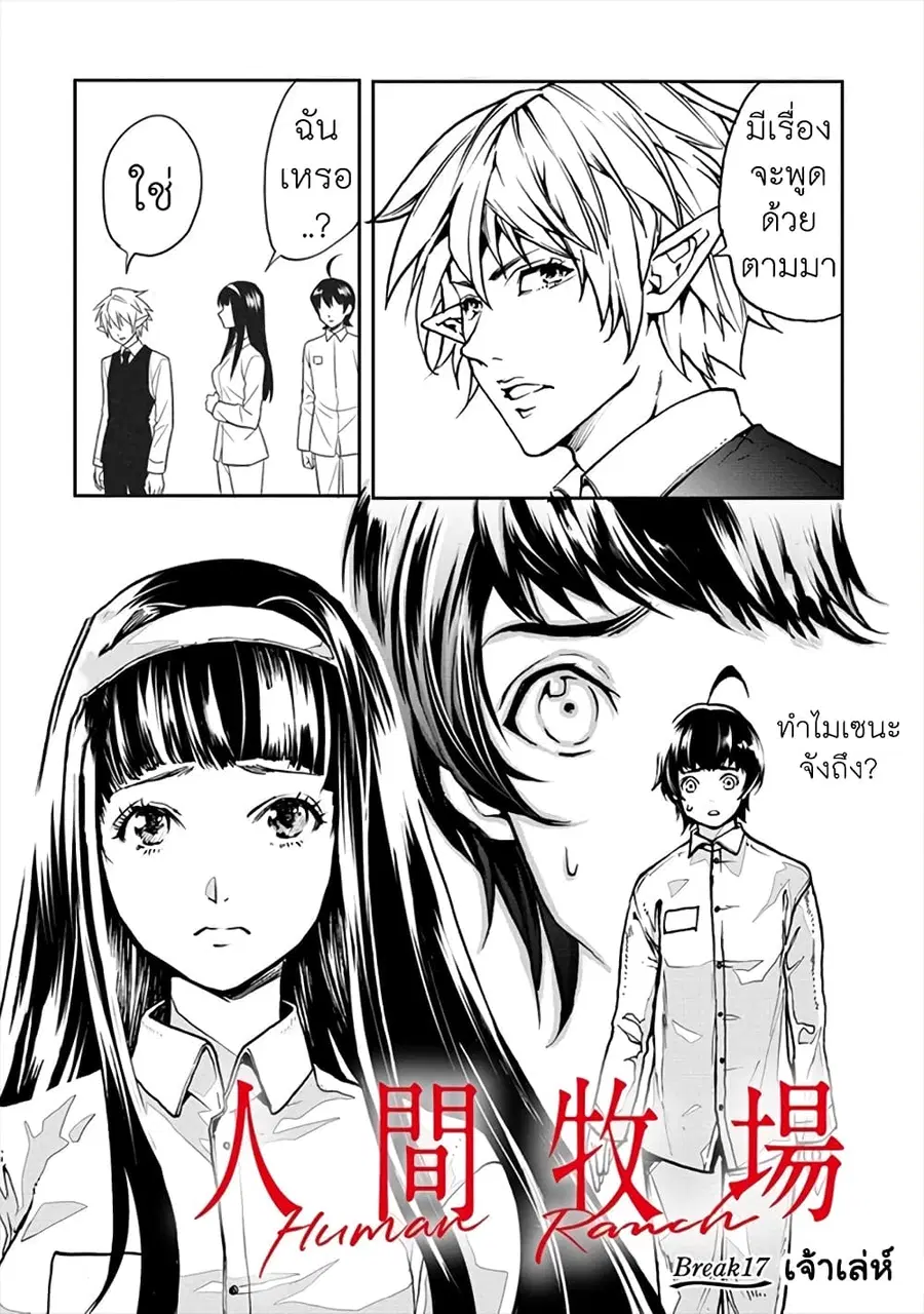 Human Ranch ตอนที่ 17 หน้า 1