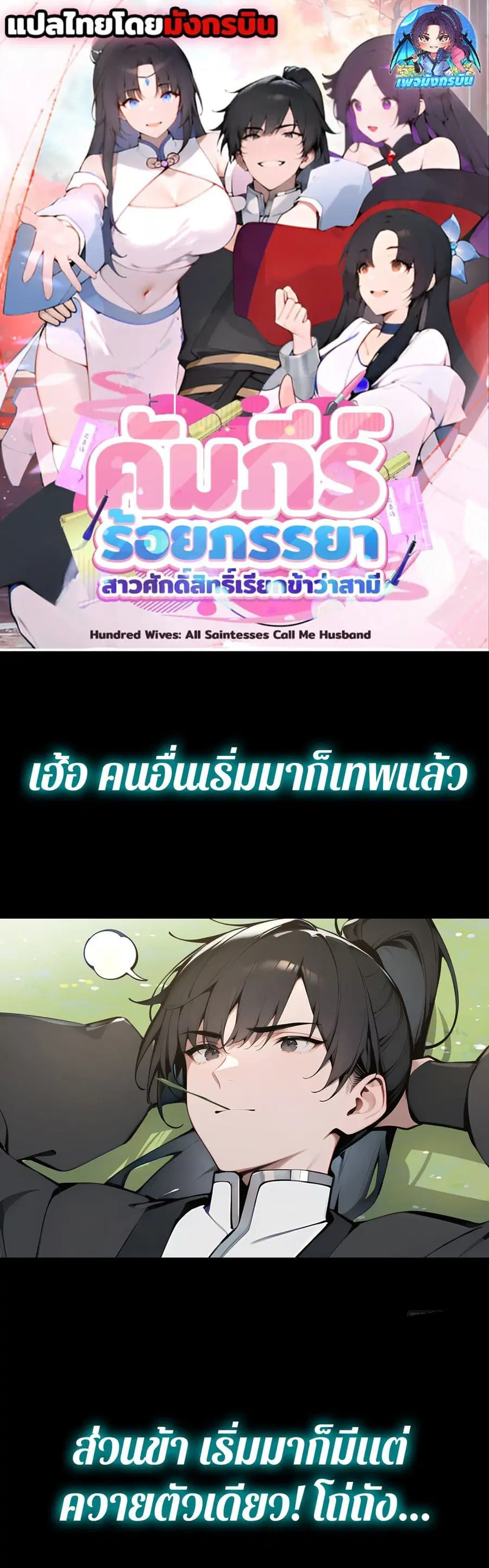 Hundred Wives Book: The saints all call me husband ตอนที่ 0 หน้า 1