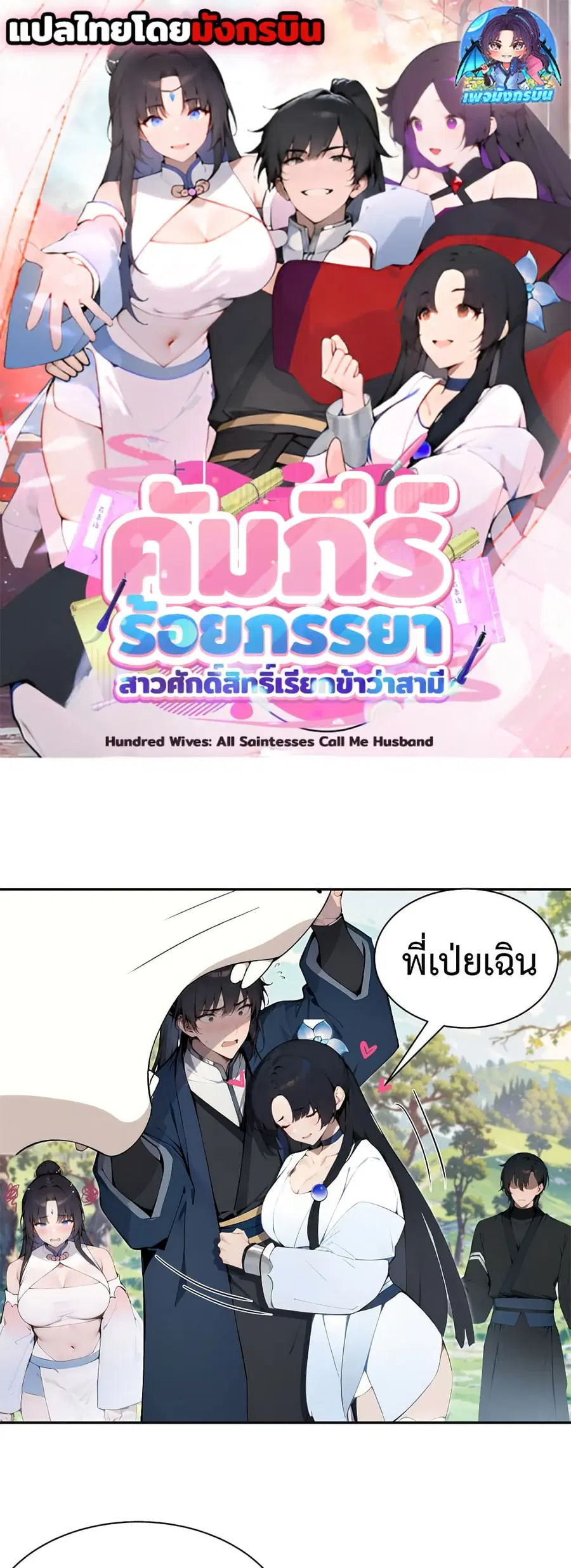 Hundred Wives Book: The saints all call me husband ตอนที่ 13 หน้า 1