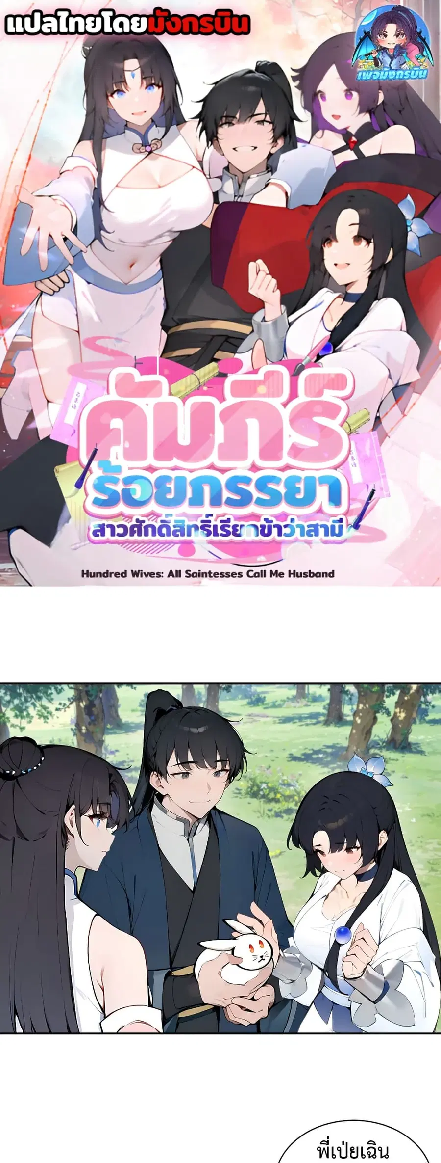 Hundred Wives Book: The saints all call me husband ตอนที่ 14 หน้า 1