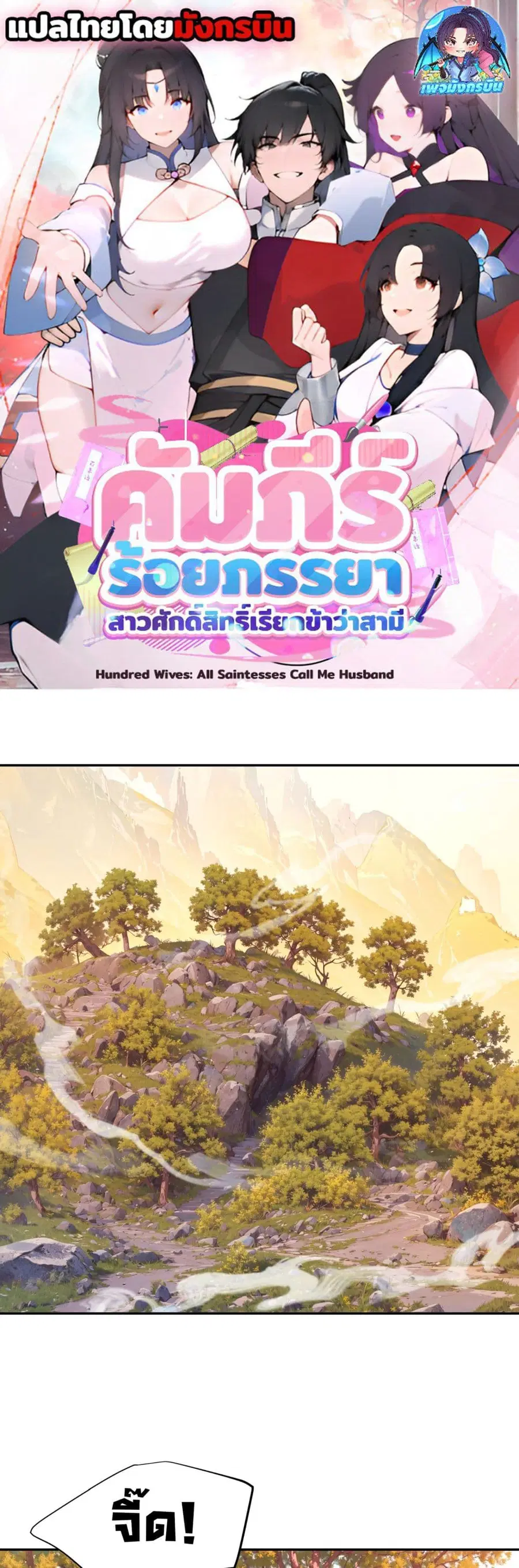 Hundred Wives Book: The saints all call me husband ตอนที่ 15 หน้า 1