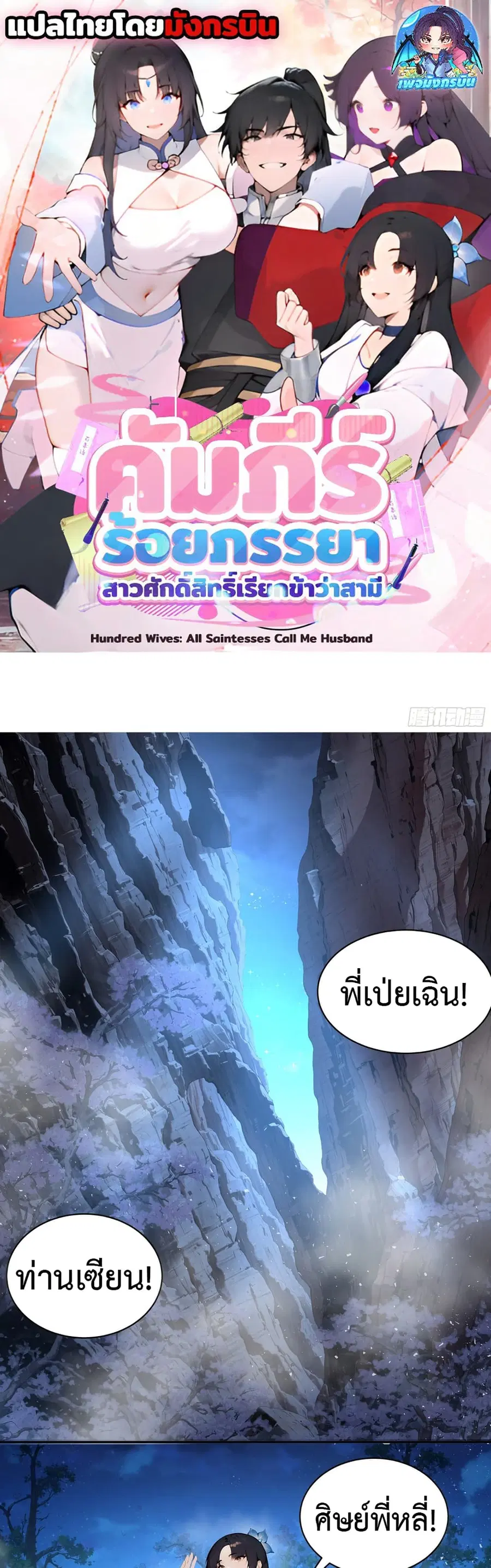 Hundred Wives Book: The saints all call me husband ตอนที่ 21 หน้า 1