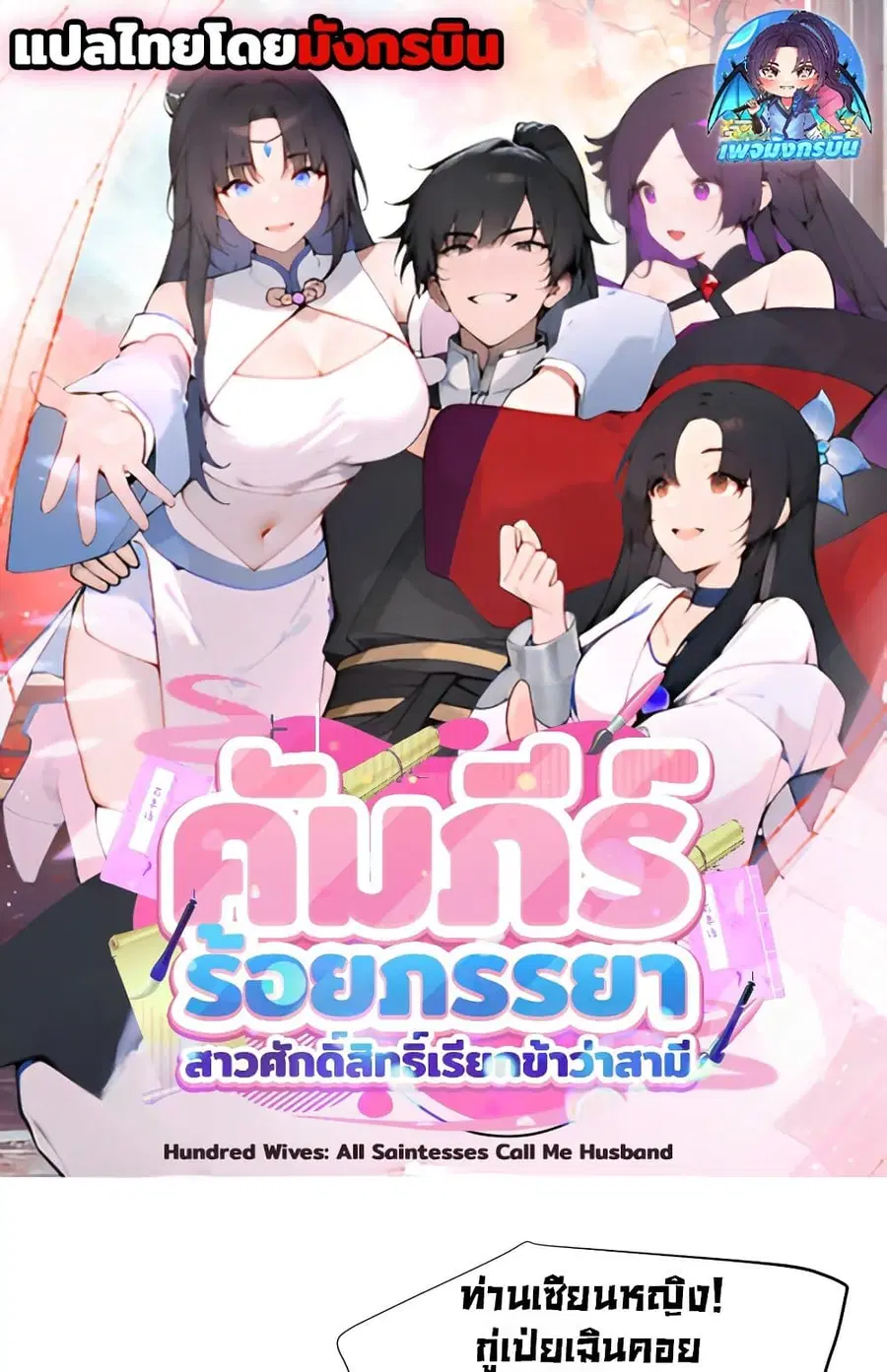 Hundred Wives Book: The saints all call me husband ตอนที่ 22 หน้า 1