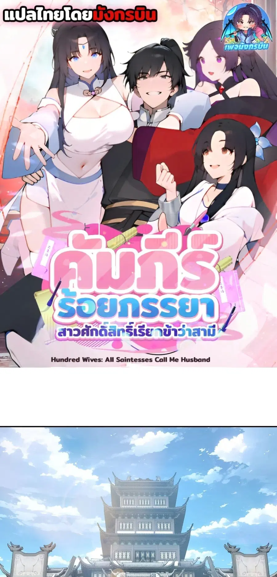 Hundred Wives Book: The saints all call me husband ตอนที่ 3 หน้า 1