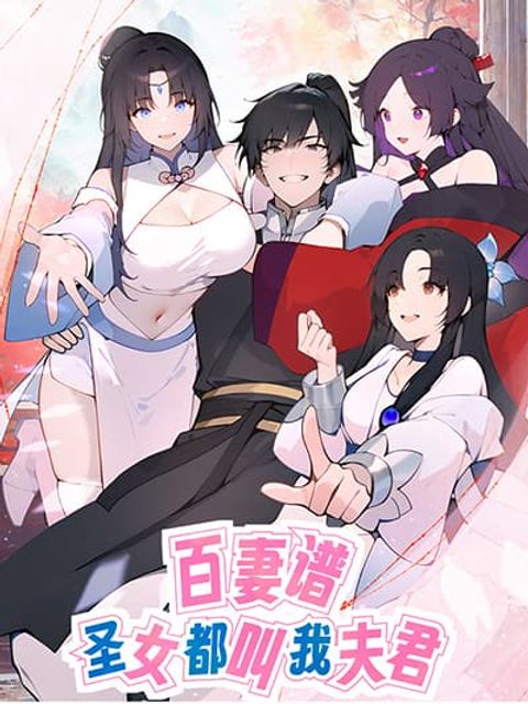 ปก Hundred Wives Book: The saints all call me husband มังงะจีน แปลไทย