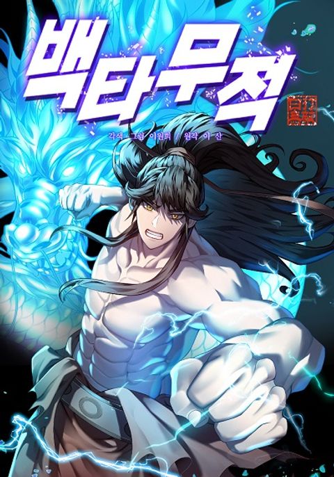 ปก Hundreds of Invincible Strikes มังงะเกาหลี แปลไทย