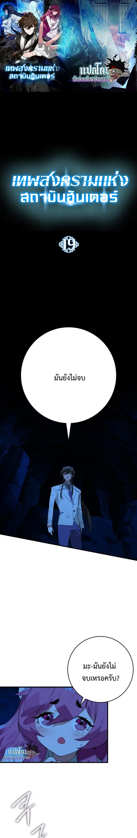 Hunter Academy Is Battle God ตอนที่ 19 หน้า 1