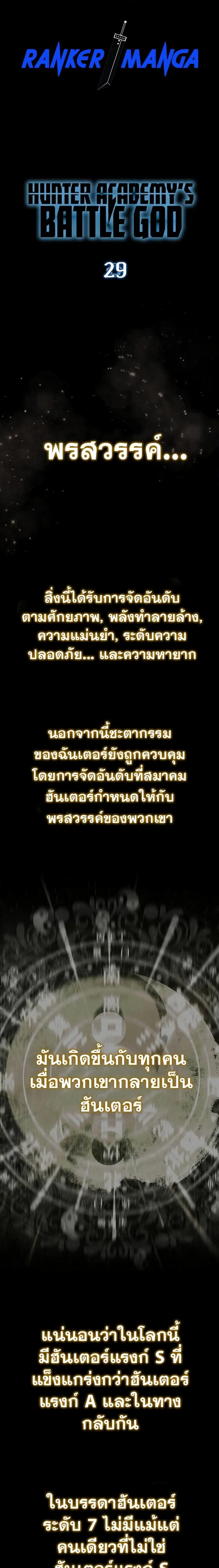Hunter Academy Is Battle God ตอนที่ 29 หน้า 1