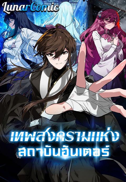 ปก Hunter Academy Is Battle God มังงะเกาหลี แปลไทย