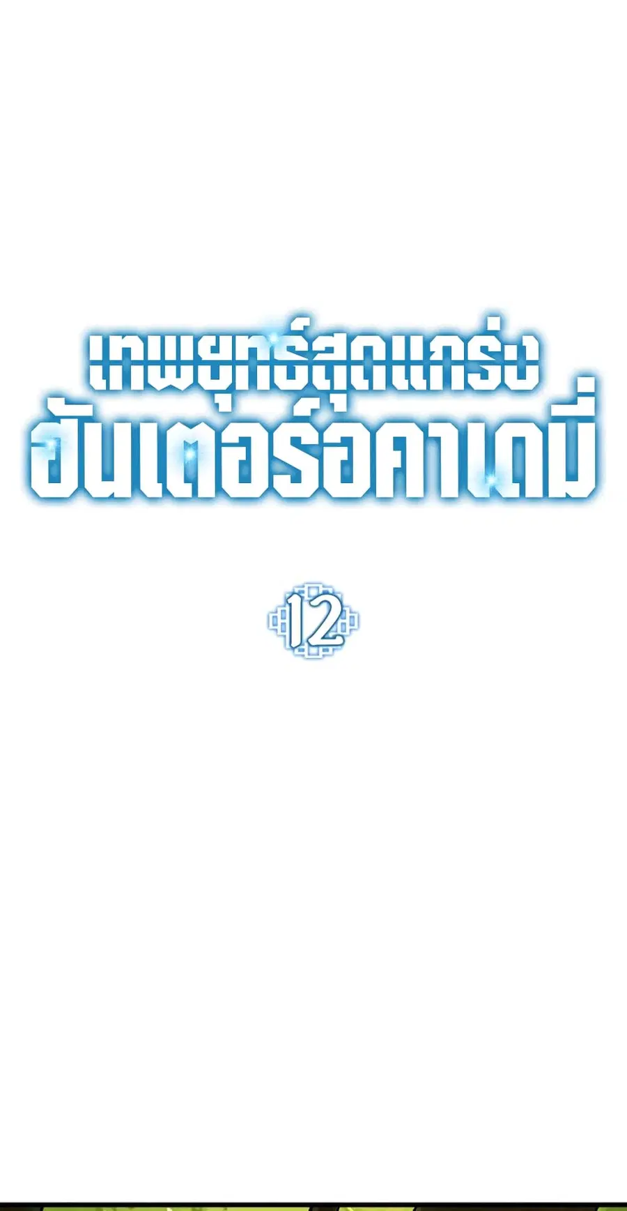 Hunter Academy’s Greatest War God ตอนที่ 12 หน้า 1