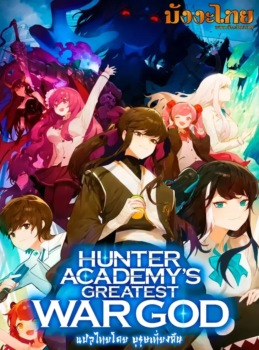 Hunter Academy’s Greatest War God ตอนที่ 4 หน้า 1