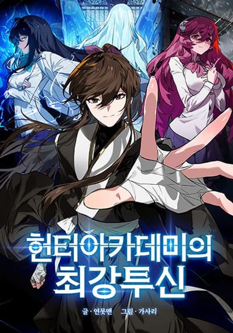 ปก Hunter Academy’s Greatest War God มังงะเกาหลี แปลไทย