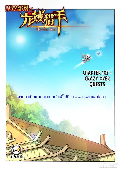 Hunter Age ตอนที่ 102 หน้า 1