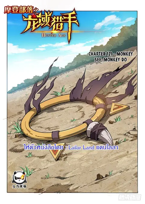 Hunter Age ตอนที่ 121 หน้า 1