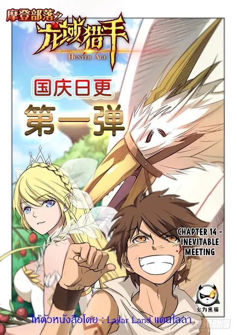 Hunter Age ตอนที่ 14 หน้า 1