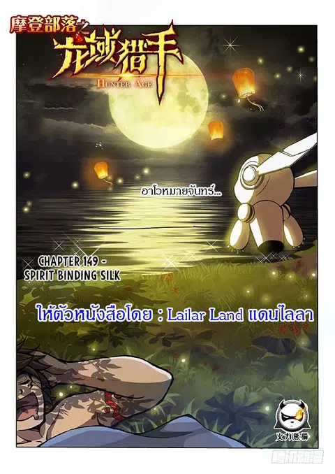 Hunter Age ตอนที่ 149 หน้า 1