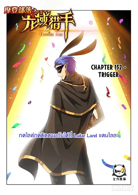 Hunter Age ตอนที่ 152 หน้า 1