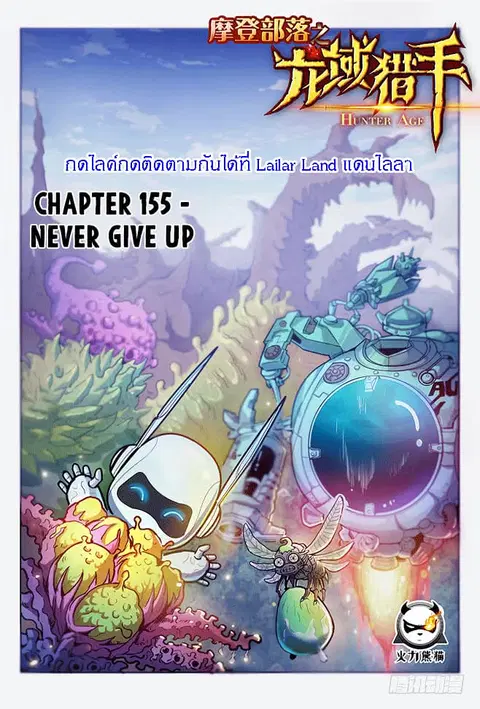 Hunter Age ตอนที่ 155 หน้า 1