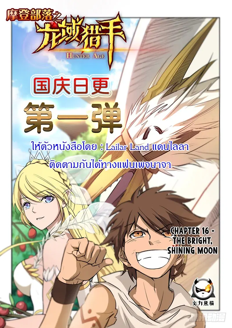 Hunter Age ตอนที่ 16 หน้า 1