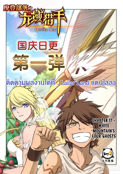 Hunter Age ตอนที่ 17 หน้า 1