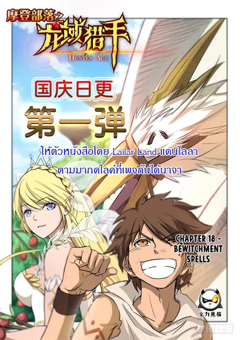 Hunter Age ตอนที่ 18 หน้า 1