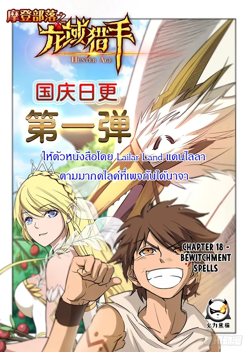 Hunter Age ตอนที่ 18 หน้า 1