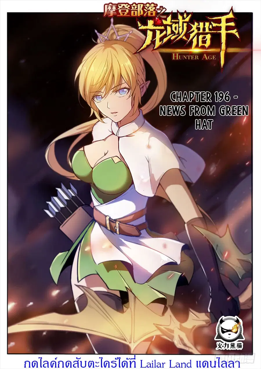 Hunter Age ตอนที่ 196 หน้า 1