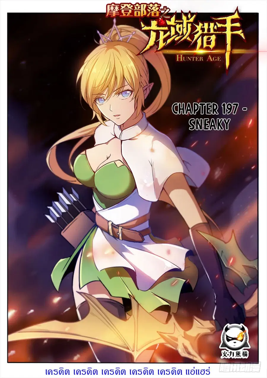 Hunter Age ตอนที่ 197 หน้า 1