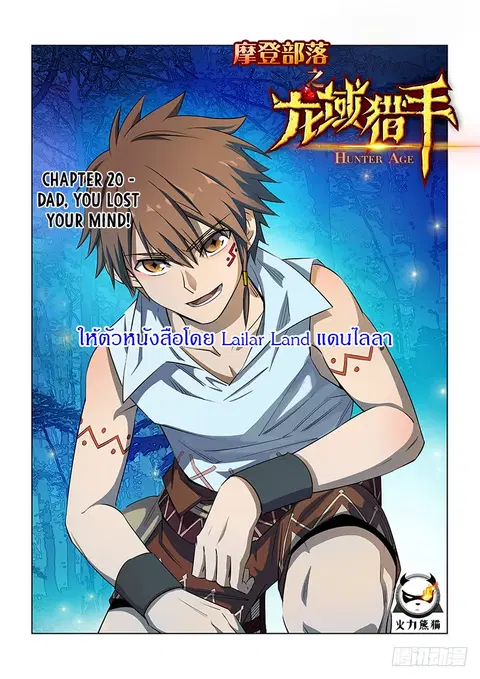 Hunter Age ตอนที่ 20 หน้า 1