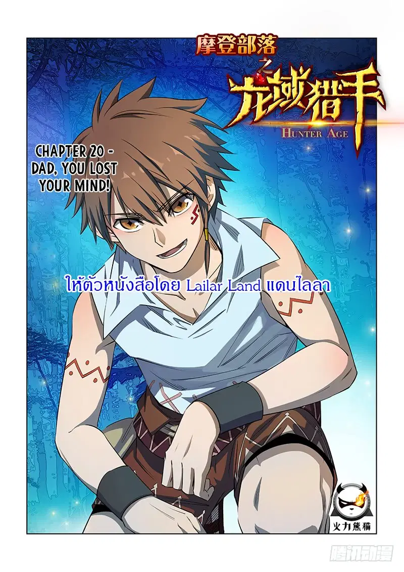 Hunter Age ตอนที่ 20 หน้า 1