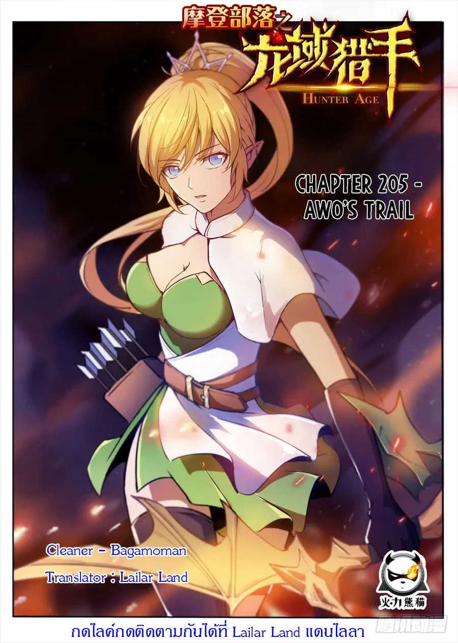 Hunter Age ตอนที่ 205 หน้า 1