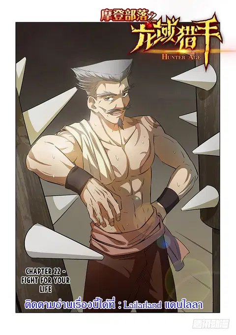 Hunter Age ตอนที่ 22 หน้า 1