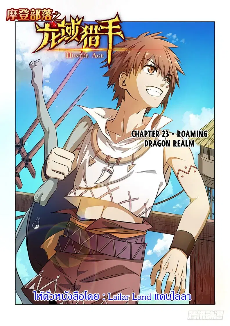 Hunter Age ตอนที่ 23 หน้า 1