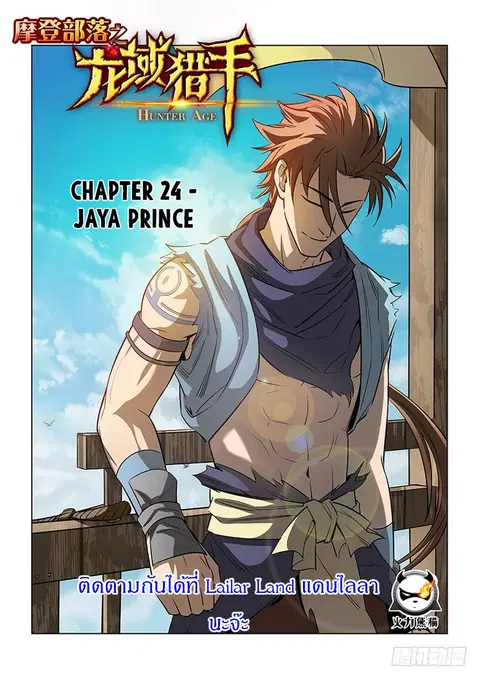 Hunter Age ตอนที่ 24 หน้า 1