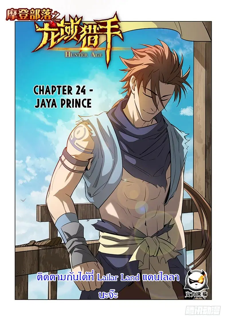 Hunter Age ตอนที่ 24 หน้า 1