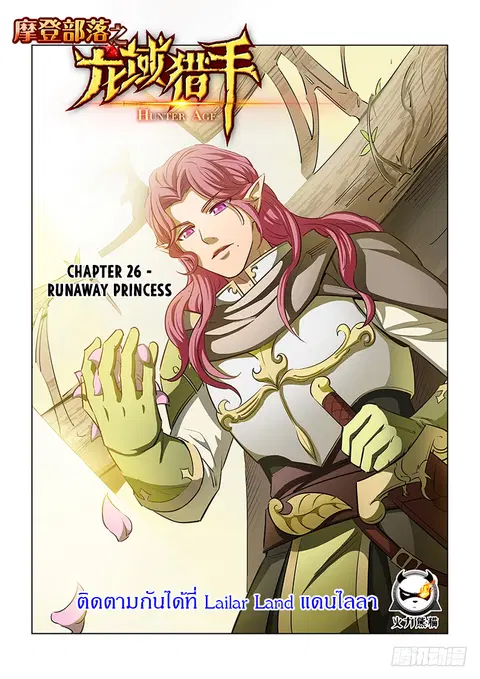 Hunter Age ตอนที่ 26 หน้า 1