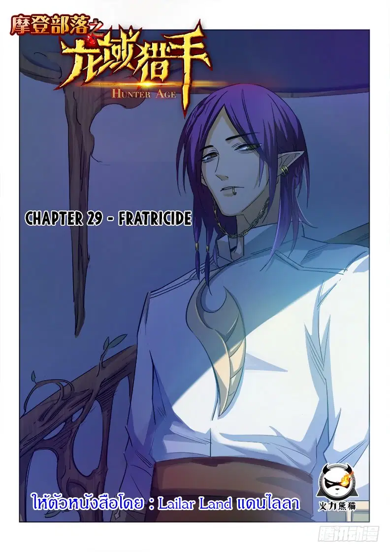 Hunter Age ตอนที่ 29 หน้า 1