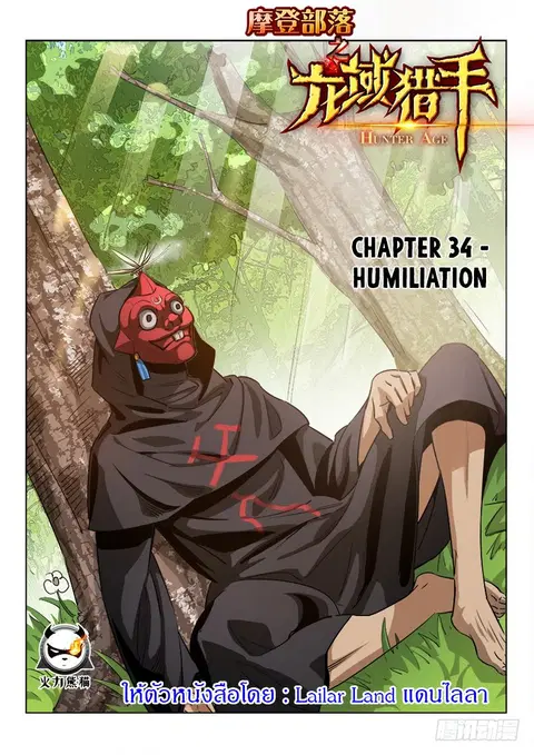 Hunter Age ตอนที่ 34 หน้า 1