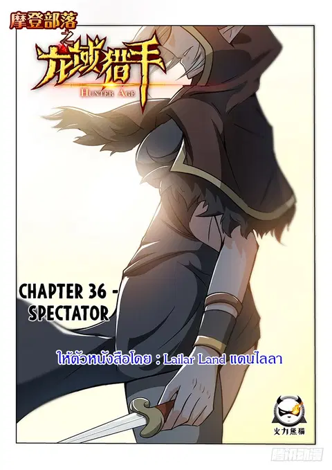 Hunter Age ตอนที่ 36 หน้า 1