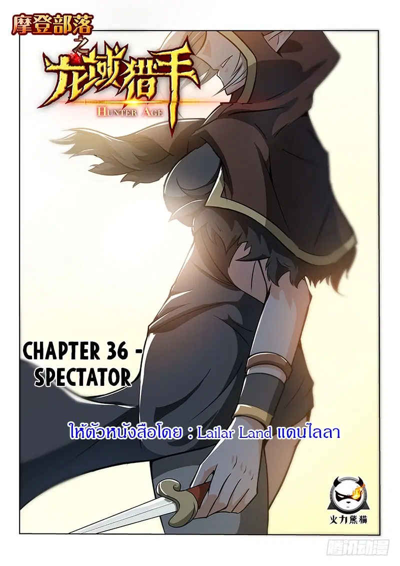 Hunter Age ตอนที่ 36 หน้า 1