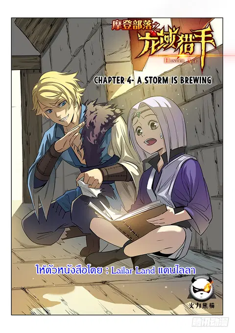 Hunter Age ตอนที่ 4 หน้า 1