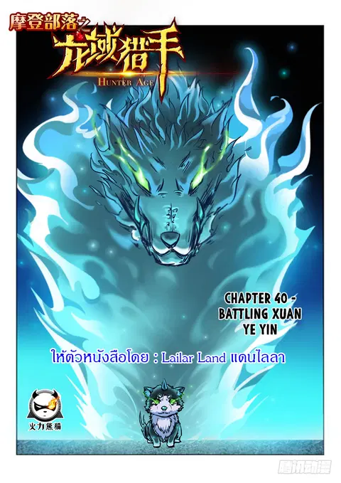 Hunter Age ตอนที่ 40 หน้า 1