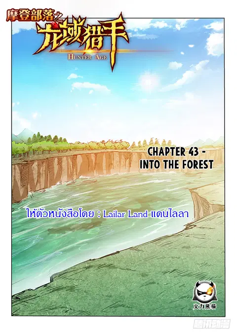 Hunter Age ตอนที่ 43 หน้า 1