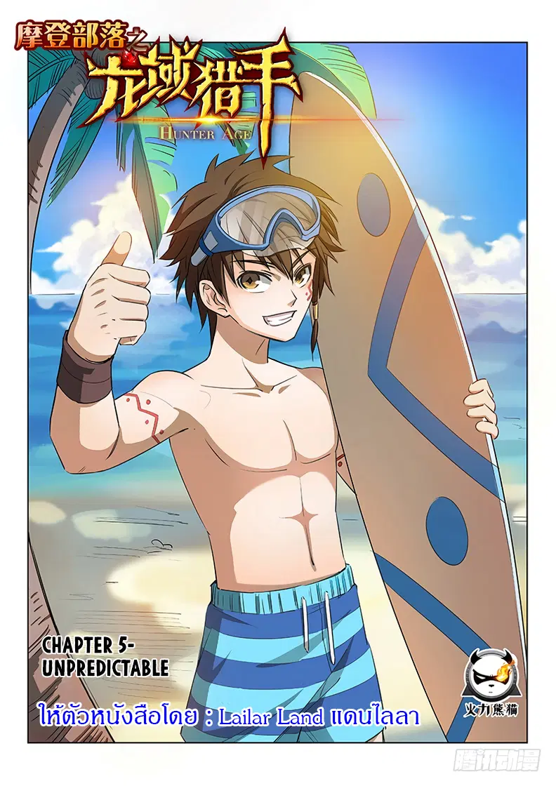 Hunter Age ตอนที่ 5 หน้า 1
