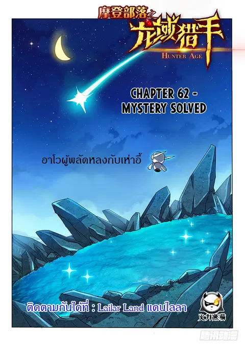 Hunter Age ตอนที่ 62 หน้า 1